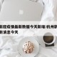 杭州新冠疫情最新数据今天新增:杭州新冠疫情最新消息今天