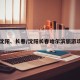 【沈阳、长春/沈阳长春哈尔滨旅游攻略】