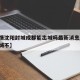 【疫情沈阳封城成都能出城吗最新消息/沈阳能封城不】