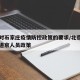 北京对石家庄疫情防控政策的要求/北京对石家庄进京人员政策