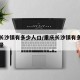 重庆长沙镇有多少人口/重庆长沙镇有多少人口数量