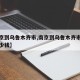 【南京到乌鲁木齐市,南京到乌鲁木齐市飞机票多少钱】
