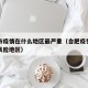 合肥市疫情在什么地区最严重（合肥疫情属于什么风险地区）
