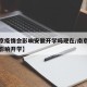 【南京疫情会影响安徽开学吗现在/南京疫情是否影响开学】